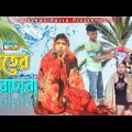 শীতের লারাচারা || Shiter larachara ||  Bangla new Funny video 2023 || Sohan Daria || funny video ||