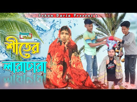 শীতের লারাচারা || Shiter larachara ||  Bangla new Funny video 2023 || Sohan Daria || funny video ||