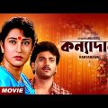 Kanyadaan | কন্যাদান | Bengali Movie | Chiranjeet Chakraborty | Satabdi Roy