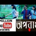 Oporadhi (অপরাধী) | Bangla New Song 2018 | Ankur Mahamud Feat Arman Alif | KB Multimedia