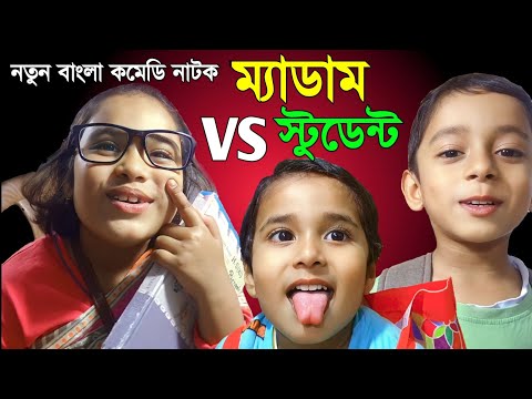 Madam vs Student | Bangla Natok | Bangla funny video 2023 | @Banglanatokofficial | বাংলা নাটক