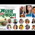 Shonar Bangladesh | সোনার বাংলাদেশ | Victory Day Song | Pallavi Mozumder | Nirmal Sarker