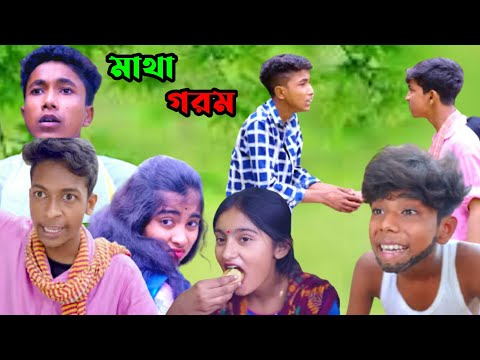 মাথা গরম বাংলা নাটক | Matha Garom | New Bangla Comedy Video 2023