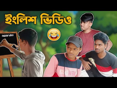 ইংলিশ ভিডিও | English video | bangla funny video | LineAction comedy video | LineAction | LA