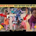 অস্থির বাঙ্গালী Part -10 😃😍osthir bangali /funny video / facts bangla /funny facts/মায়াজাল, mayajaal