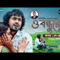 O Bondhure l ও বন্ধুরে l Bangla Song l Salma l SK Sanu l Kotha Dilam l Bangla Movie Song 2023