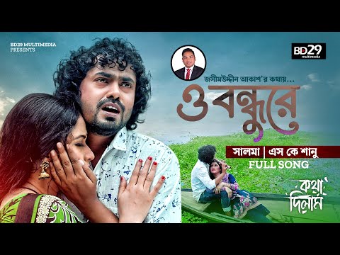 O Bondhure l ও বন্ধুরে l Bangla Song l Salma l SK Sanu l Kotha Dilam l Bangla Movie Song 2023