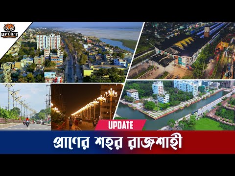 বাংলাদেশের সব থেকে সুন্দর বিভাগ রাজশাহী শহর ঘুরে যা দেখলাম | Rajshahi City