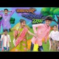 জামাই শ্বশুরের যুদ্ধ | Jamai Shoshurer Juddho | Bangla Funny Video | Sofik & Riyaj | Palli Gram TV