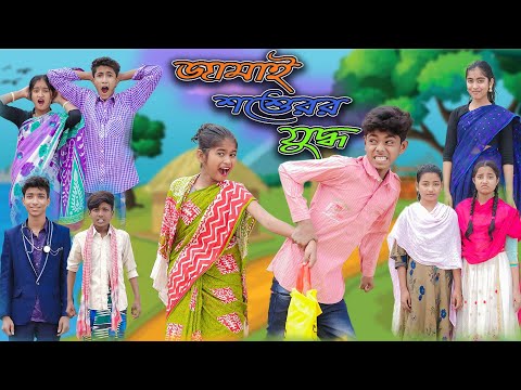 জামাই শ্বশুরের যুদ্ধ | Jamai Shoshurer Juddho | Bangla Funny Video | Sofik & Riyaj | Palli Gram TV