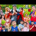 Boyosko Patro Rasid Sohana and Rowshan | No 1 Gramin TV Latest Bangla Funny Video |