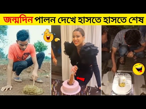 জন্মদিন পালন করতে হলে এইভাবে করুন 🎂| Funny Birthday video | Asthir Bangali | Mayajaal | Funny Video