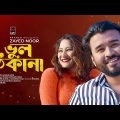 Bhul Thikana | ভুল ঠিকানা | Official Music Video | Zayed Noor | New Bangla Song 2023