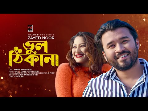 Bhul Thikana | ভুল ঠিকানা | Official Music Video | Zayed Noor | New Bangla Song 2023