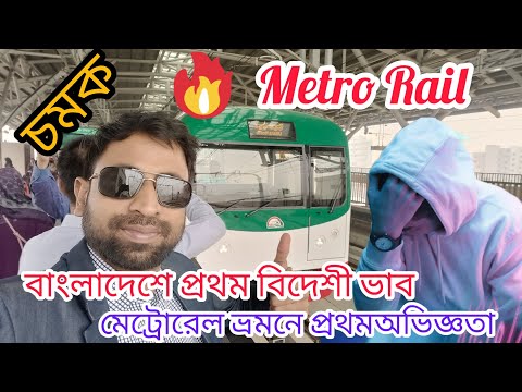 Metro Rail Travel in Bangladesh With @travelwithzahirul