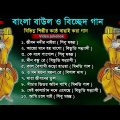 বাংলা বাউল ও বিচ্ছেদ গান | Baul Hit Gaan | Bengali Baul Song | Bengali Folk Song nonstop 2023