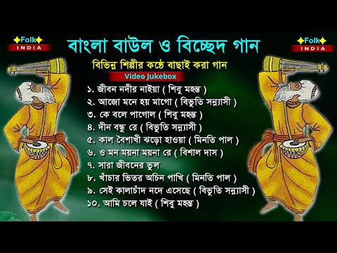 বাংলা বাউল ও বিচ্ছেদ গান | Baul Hit Gaan | Bengali Baul Song | Bengali Folk Song nonstop 2023