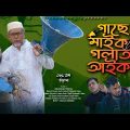 Comedy Natok।গাছে মাইক গলাত আইক। Belal Ahmed Murad। Sylheti Natok।Bangla Natok।Gb325