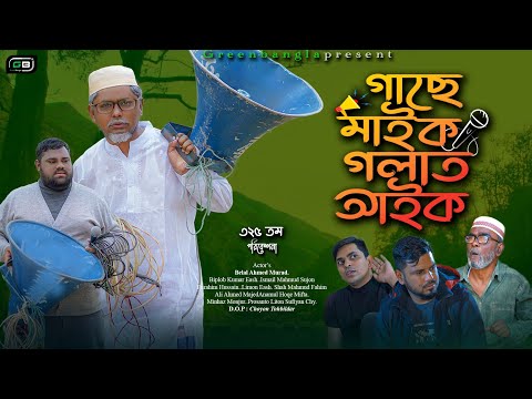 Comedy Natok।গাছে মাইক গলাত আইক। Belal Ahmed Murad। Sylheti Natok।Bangla Natok।Gb325