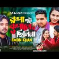 Rupa Ei Kopale Chilina | Emon Khan | Music Video | Emon Khan New Song | Bangla Song 2023