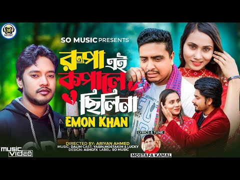 Rupa Ei Kopale Chilina | Emon Khan | Music Video | Emon Khan New Song | Bangla Song 2023