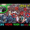Bangla News 20 February 2023 Bangladesh Latest Today News