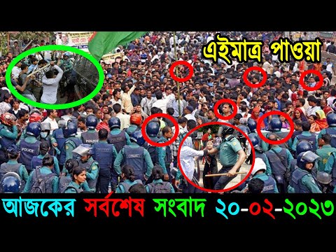 Bangla News 20 February 2023 Bangladesh Latest Today News