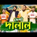 দেশী দালাল | Desi Dalal | Bangla Funny Video | Family Entertainment bd | Desi Cid
