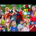 Boyosko Patro Rasid Sohana and Rowshan | No 1 Gramin TV Latest Bangla Funny Video |