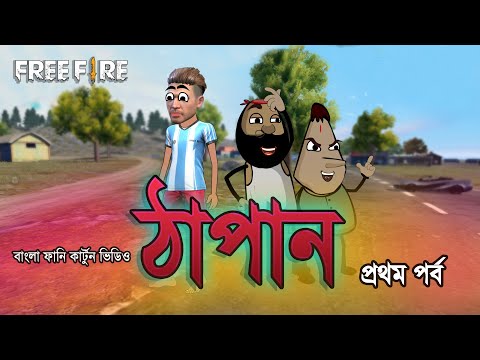 Thapan | Free fire bengali cartoon