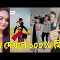 Bangla 💔 TikTok Videos | হাঁসি না আসলে এমবি ফেরত (পর্ব-৩৯) | Bangla Funny TikTok Video #skbd