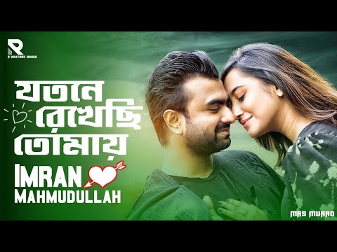 Jotone Rekhasi Tomey | যতনে রেখেছি তোমায় | Imran Mahmudullah | New Bangla Song | R YouTube Music