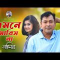 Emne Marish Na | এমনে মারিস না | Bangla Song | Nasir | নাসির | New Sad Song | New Video Song 2022