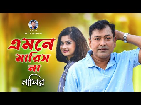 Emne Marish Na | এমনে মারিস না | Bangla Song | Nasir | নাসির | New Sad Song | New Video Song 2022