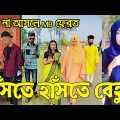 Bangla 💔 Tik Tok Videos | হাঁসি না আসলে এমবি ফেরত (পর্ব-১১০) | Bangla Funny TikTok Video | RS LTD