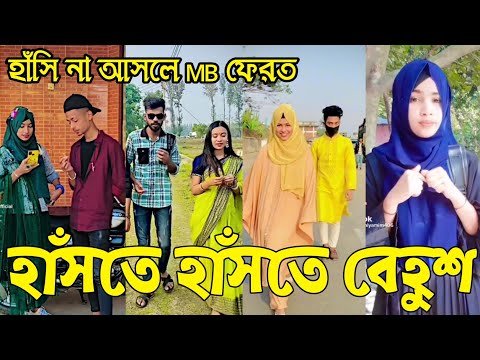 Bangla 💔 Tik Tok Videos | হাঁসি না আসলে এমবি ফেরত (পর্ব-১১০) | Bangla Funny TikTok Video | RS LTD