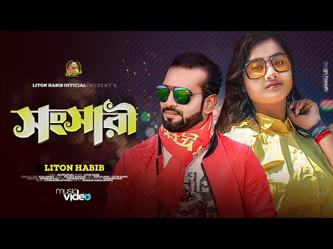 সংসারী | Songsari | Liton Habib | Bangla New Music Video | Songsari | New Bangla video 2023 | 4K