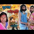 কলি যুগের লটাপটি 😂Koli juger lotapoti/ bangla funny video//bangla funny video 2022//বাংলা ফানি ভিডিও