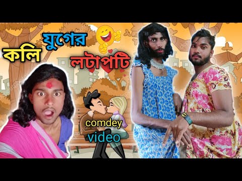 কলি যুগের লটাপটি 😂Koli juger lotapoti/ bangla funny video//bangla funny video 2022//বাংলা ফানি ভিডিও