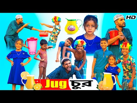 Jug চুর | Bangla Funny Video | Bangla Natok Video | Bangla Comedy Video | HD Halim Tv