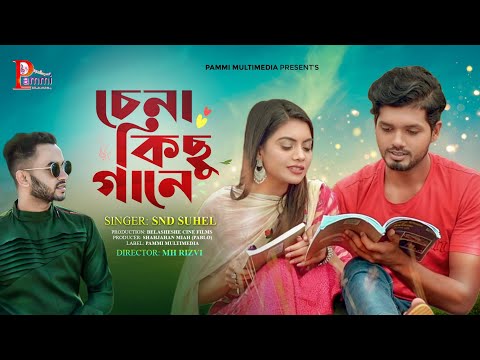 Chena Kichu Gaane | Pammi Multimedia | Snd Suhel | MH Rizvi | Bangla Song 2023