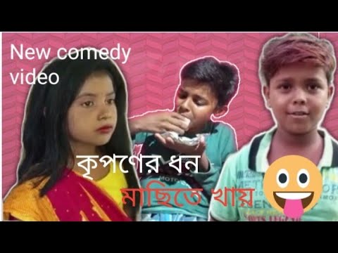 কৃপণের ধন ! মাছিতেই খাই😂 New comedy video 2022 👍 ❤️   Rajeser   bangla funny video 😂😂😂