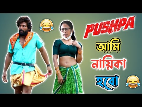 Pushpa Movie Bangla Funny Comedy Video | Mamata Banerjee Bangla Boy Comedy Video | Manav Jagat Ji