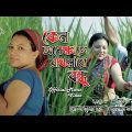 কেন অপেক্ষাতে রাখলারে বন্ধু || Official Music Video || Bangla Song 2022 || Adrita Movies