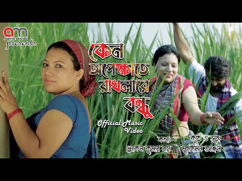 কেন অপেক্ষাতে রাখলারে বন্ধু || Official Music Video || Bangla Song 2022 || Adrita Movies