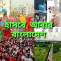 Bangladesh amar bangladesh  hashbe abar bangladesh-bangla song,,,,,, SAHIL  SOVON