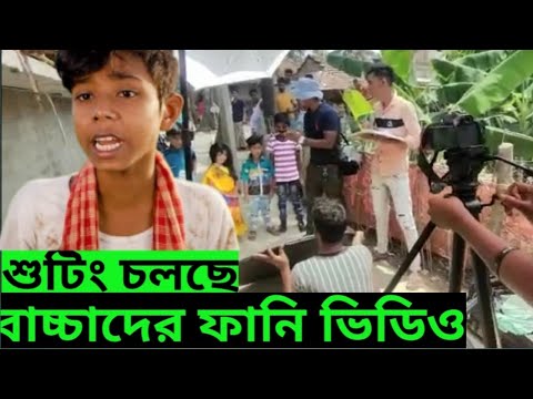 Bangla Funny Video Shooting Time Of Kids  |  Shooting Time In Nandigram  | Maa Mati Tv