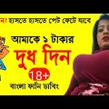 Best Funny Dubbing Videos | Bangla Funny Dubbing Video | Boltu Funny Jokes || FunnY Tv|Eiafe Khan
