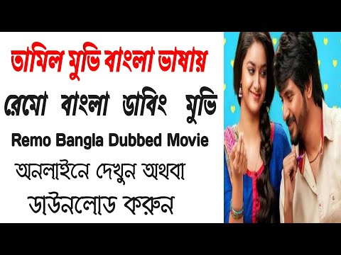 "Remo Bangla Dubbed Full HD movie Download / "রেমো" বাংলা ডাবিং ফুল মুভি ডাউনলোড