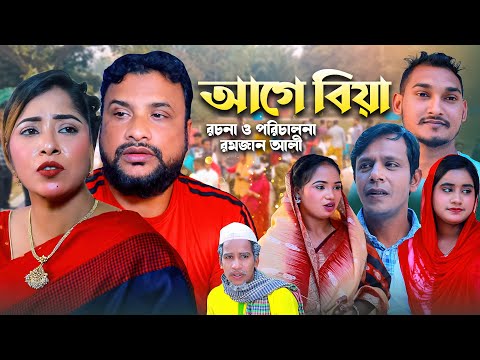 আগে বিয়া | সিলেটি কমেডি নাটক | AGE BIYA | SYLHETI COMEDY NATOK | তেরা মিয়ার নাটক |